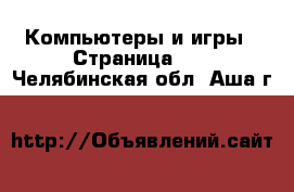  Компьютеры и игры - Страница 10 . Челябинская обл.,Аша г.